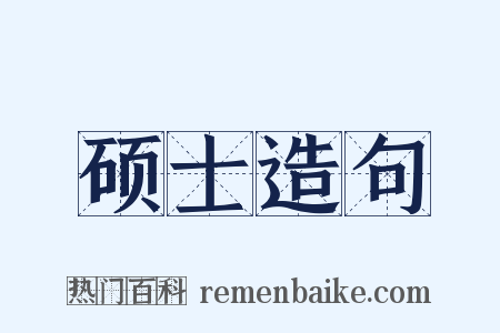 硕士造句是什么意思的图片